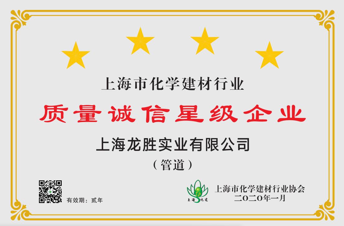 質(zhì)量誠信是品牌持續(xù)發(fā)展的本源，2020年龍勝管榮獲“質(zhì)量誠信四星級企業(yè)(管道)”的殊榮