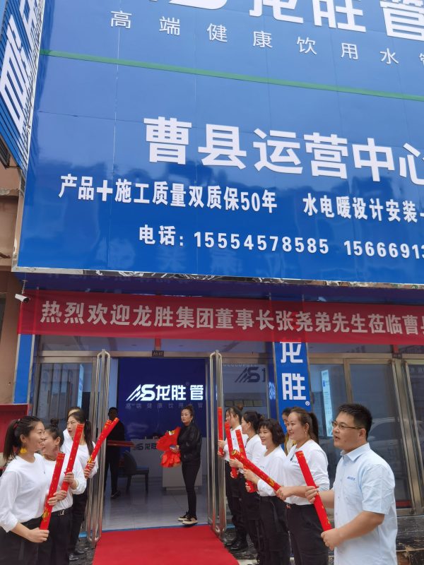龍勝管曹縣運營中心盛大開業(yè) | 以服務(wù)做品牌，以品牌贏市場